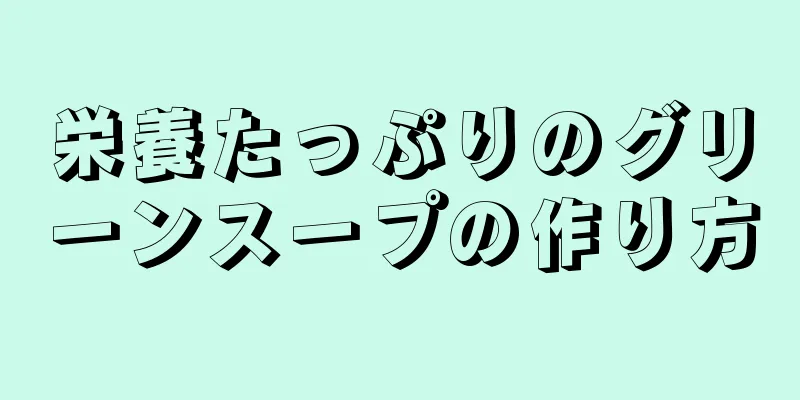 栄養たっぷりのグリーンスープの作り方