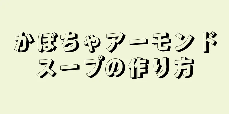 かぼちゃアーモンドスープの作り方