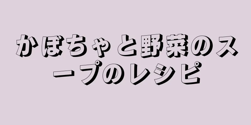 かぼちゃと野菜のスープのレシピ