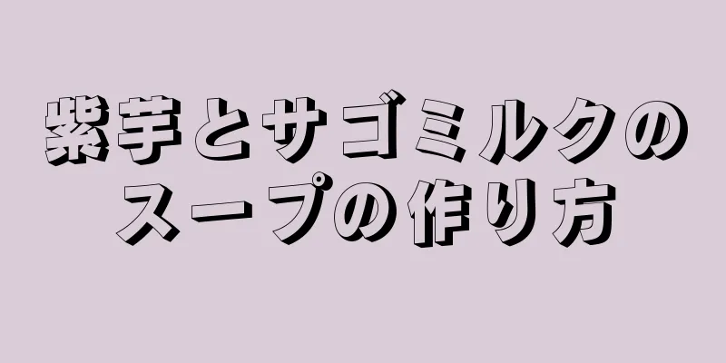 紫芋とサゴミルクのスープの作り方