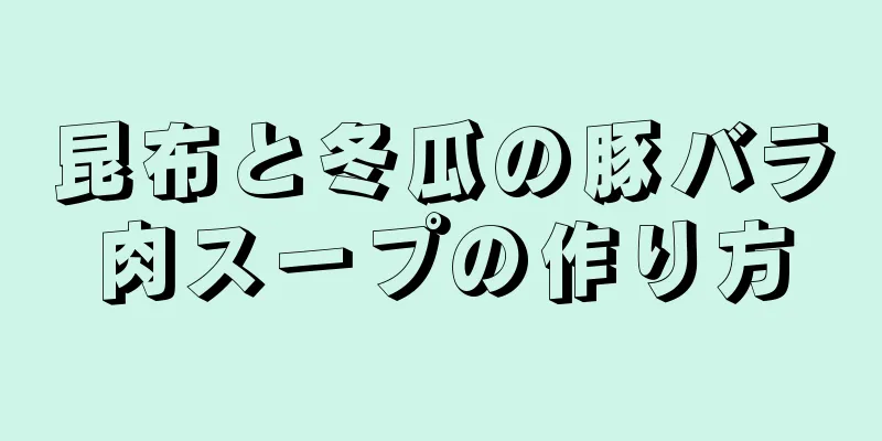 昆布と冬瓜の豚バラ肉スープの作り方