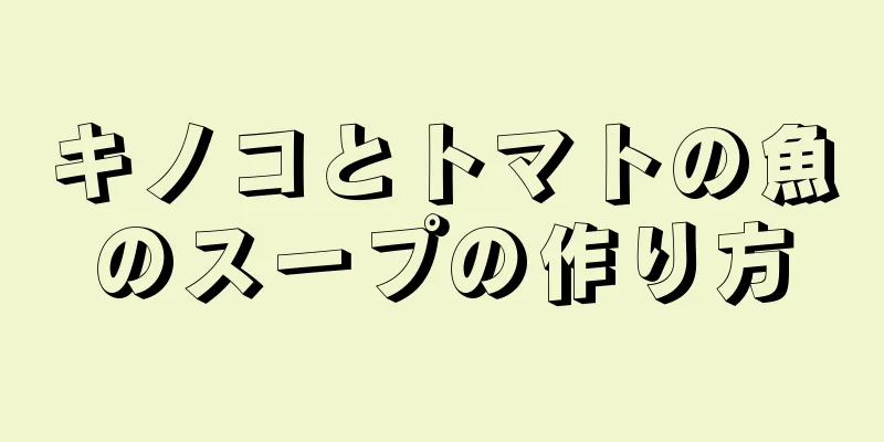 キノコとトマトの魚のスープの作り方