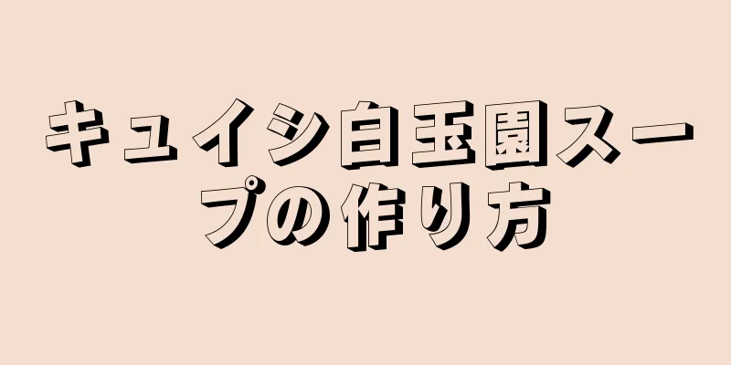 キュイシ白玉園スープの作り方