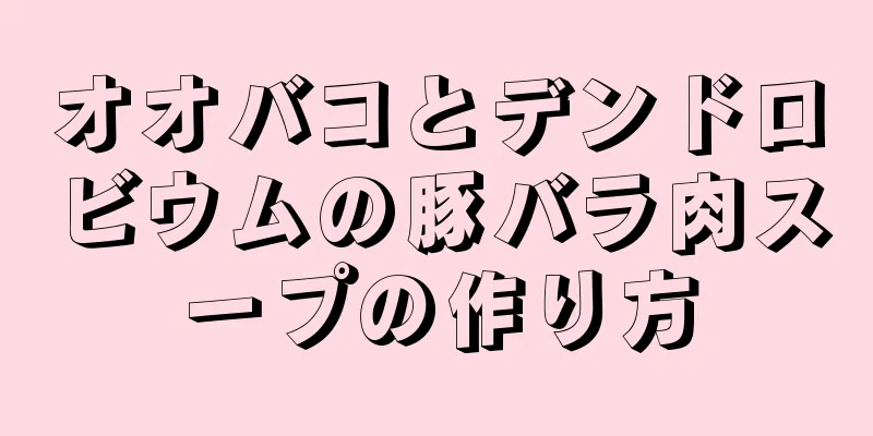 オオバコとデンドロビウムの豚バラ肉スープの作り方