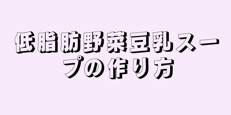 低脂肪野菜豆乳スープの作り方