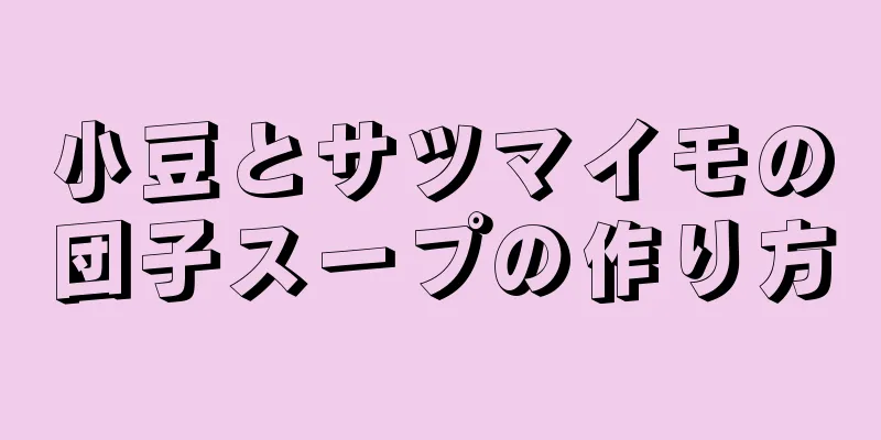 小豆とサツマイモの団子スープの作り方