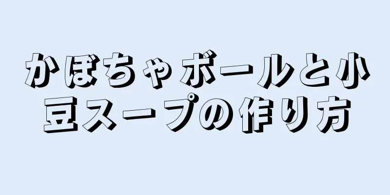 かぼちゃボールと小豆スープの作り方