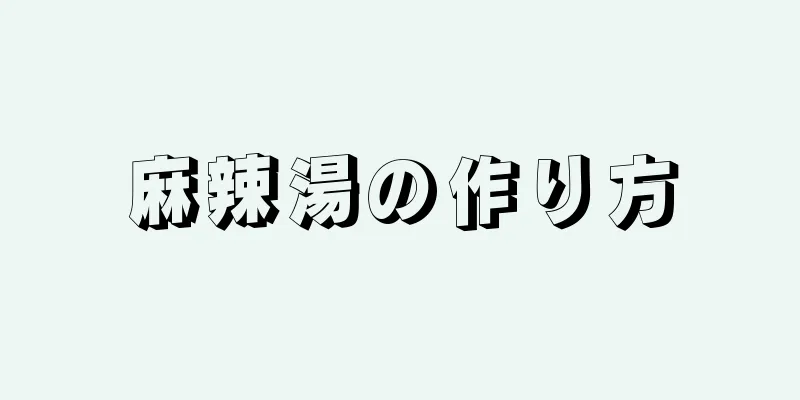 麻辣湯の作り方