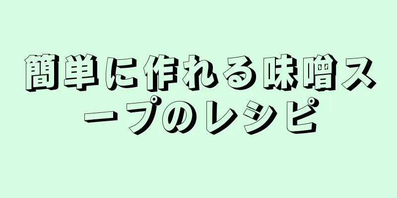 簡単に作れる味噌スープのレシピ