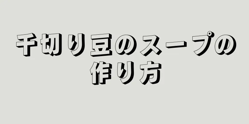 千切り豆のスープの作り方