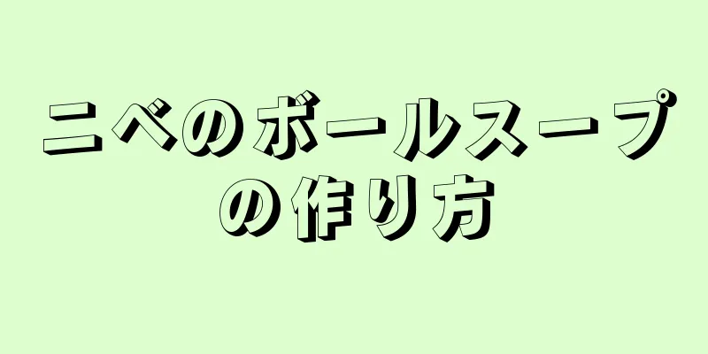 ニベのボールスープの作り方