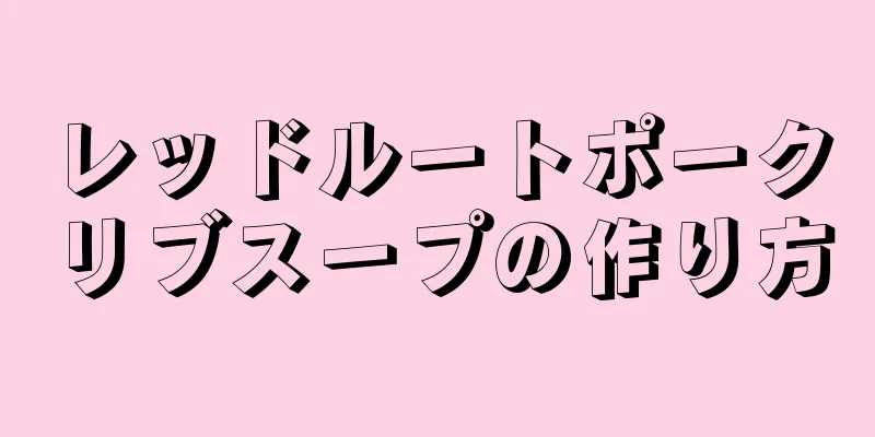 レッドルートポークリブスープの作り方