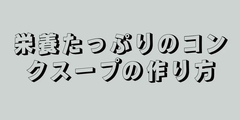 栄養たっぷりのコンクスープの作り方