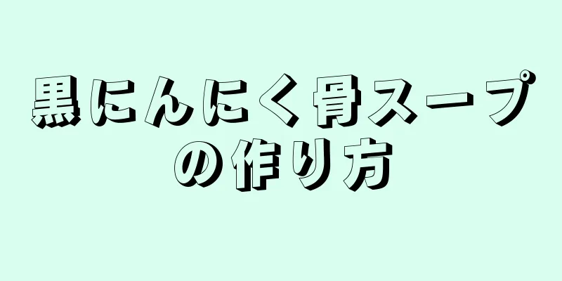 黒にんにく骨スープの作り方