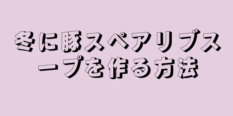 冬に豚スペアリブスープを作る方法