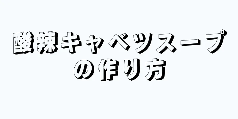 酸辣キャベツスープの作り方