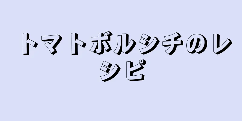 トマトボルシチのレシピ