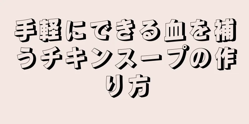 手軽にできる血を補うチキンスープの作り方