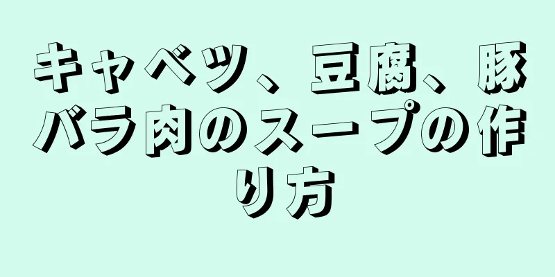 キャベツ、豆腐、豚バラ肉のスープの作り方