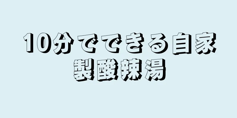 10分でできる自家製酸辣湯