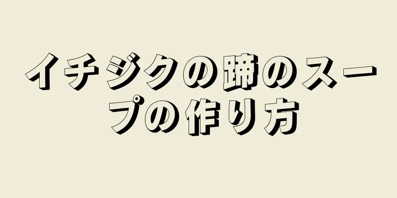 イチジクの蹄のスープの作り方