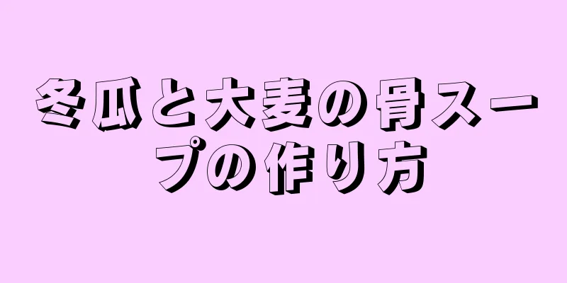 冬瓜と大麦の骨スープの作り方