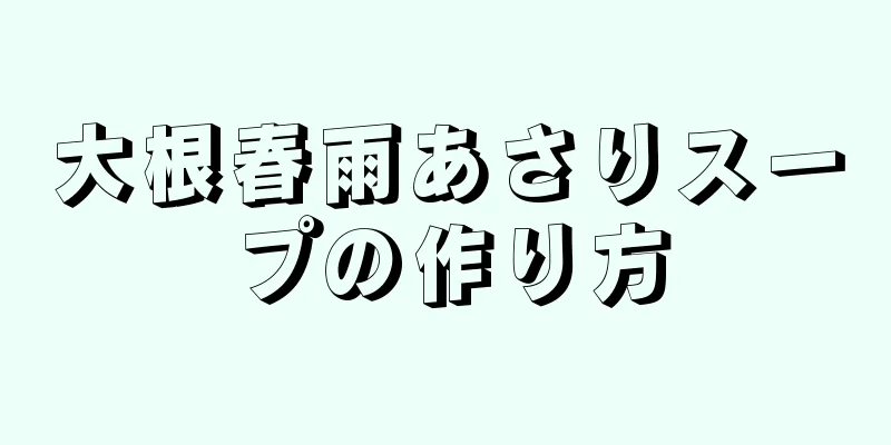 大根春雨あさりスープの作り方