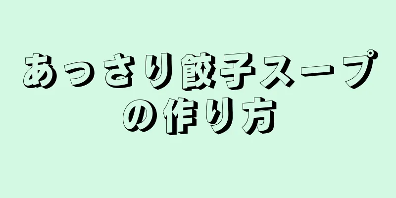 あっさり餃子スープの作り方