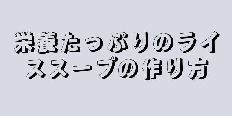 栄養たっぷりのライススープの作り方