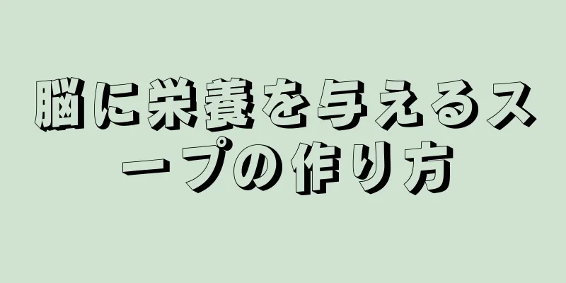 脳に栄養を与えるスープの作り方