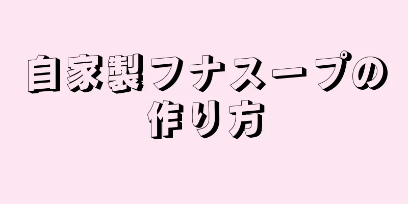 自家製フナスープの作り方