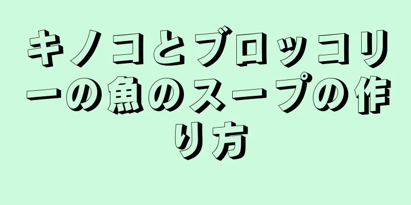 キノコとブロッコリーの魚のスープの作り方