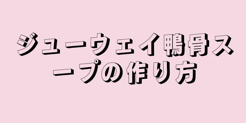 ジューウェイ鴨骨スープの作り方