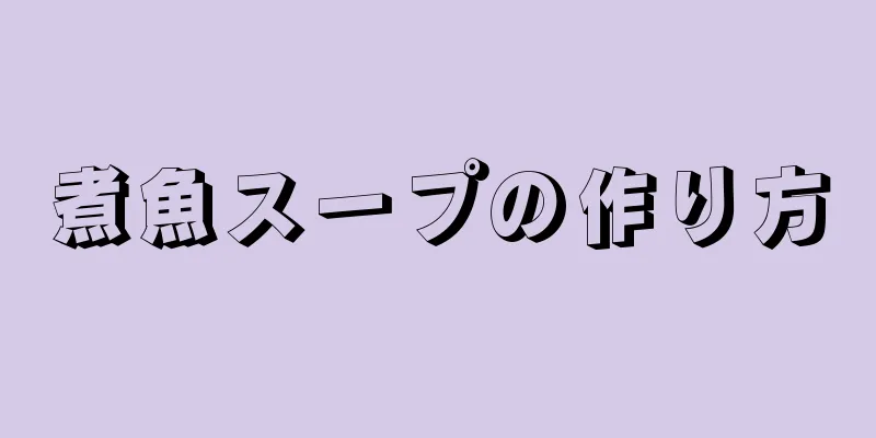 煮魚スープの作り方