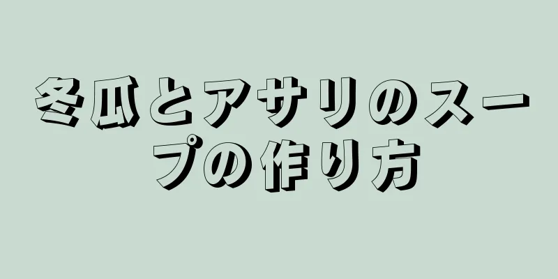 冬瓜とアサリのスープの作り方