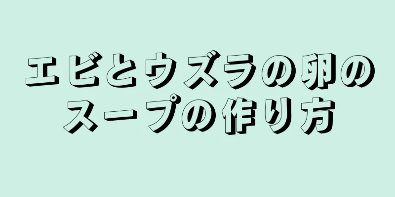 エビとウズラの卵のスープの作り方