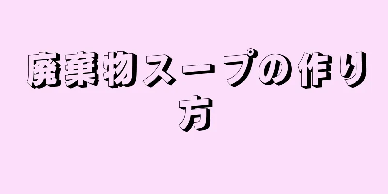 廃棄物スープの作り方