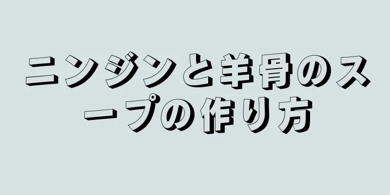 ニンジンと羊骨のスープの作り方