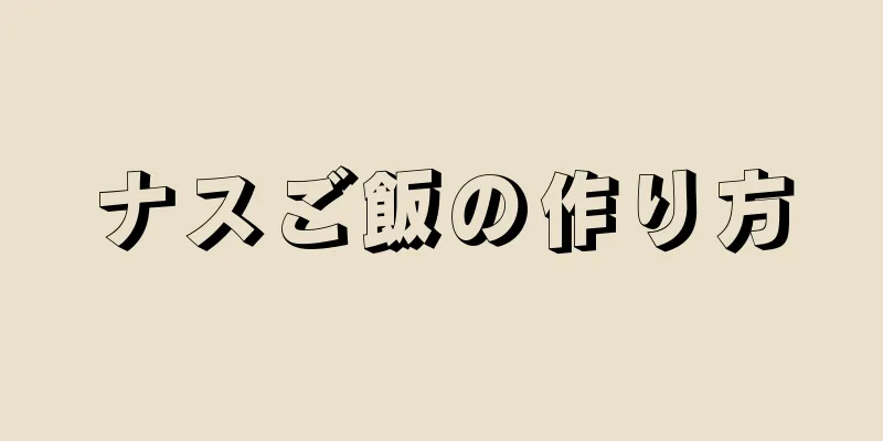 ナスご飯の作り方