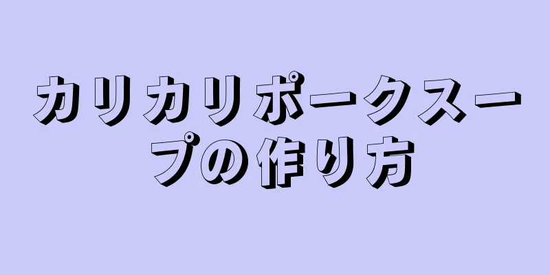 カリカリポークスープの作り方