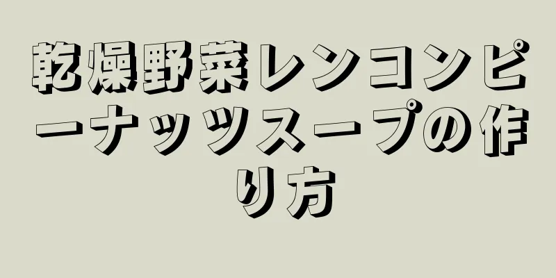 乾燥野菜レンコンピーナッツスープの作り方