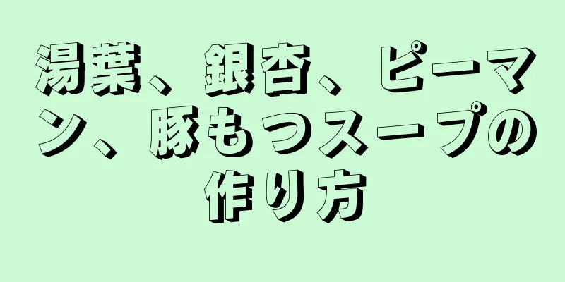 湯葉、銀杏、ピーマン、豚もつスープの作り方