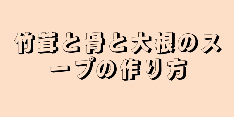 竹茸と骨と大根のスープの作り方