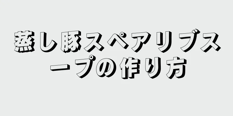 蒸し豚スペアリブスープの作り方