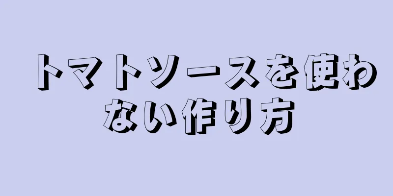 トマトソースを使わない作り方