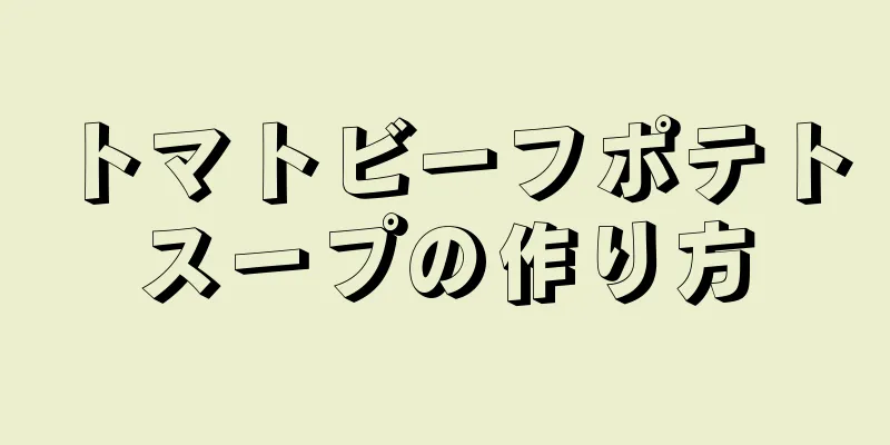 トマトビーフポテトスープの作り方