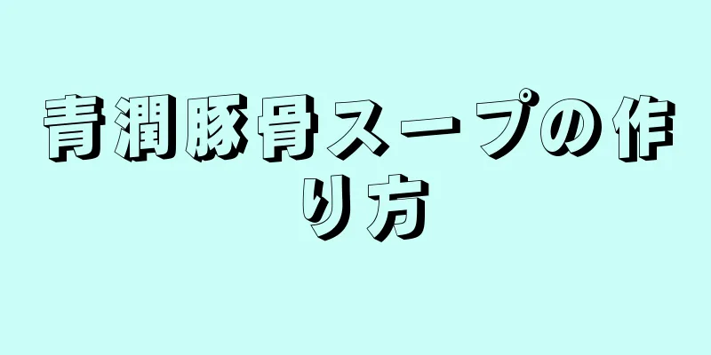 青潤豚骨スープの作り方