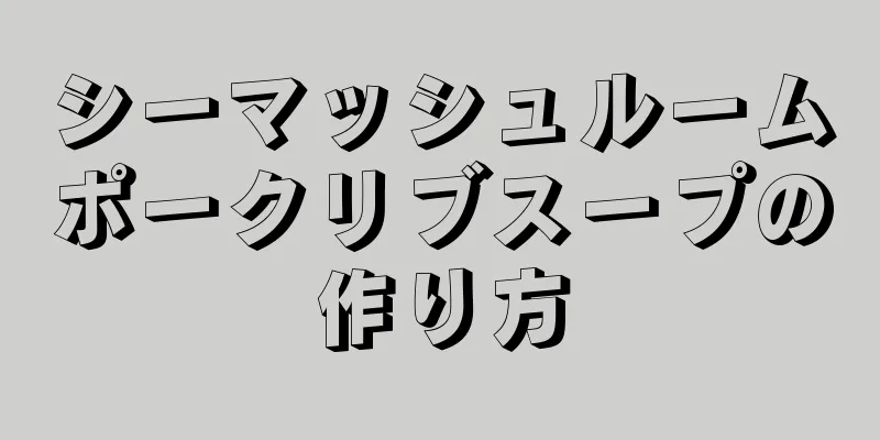 シーマッシュルームポークリブスープの作り方