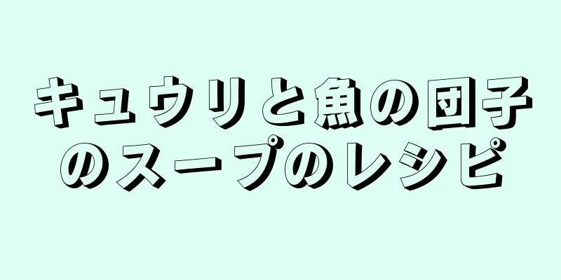 キュウリと魚の団子のスープのレシピ