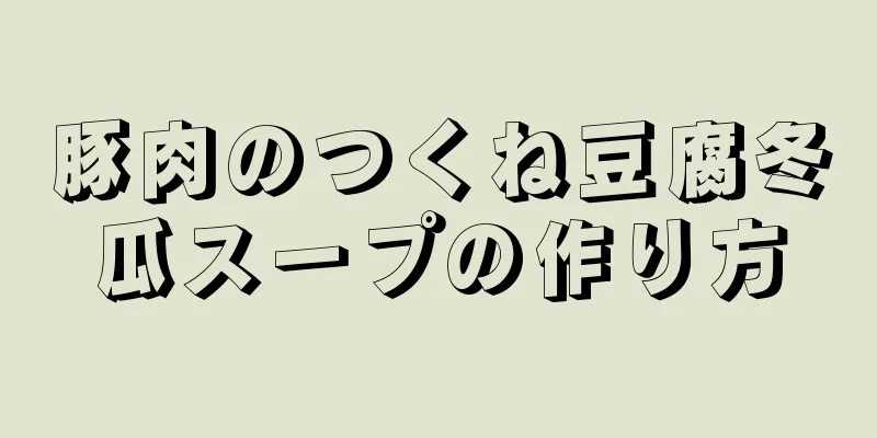 豚肉のつくね豆腐冬瓜スープの作り方